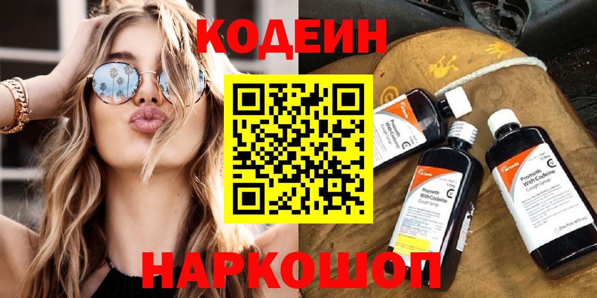 Сертолово  Кодеиновый сироп Lean напиток Lean (лин)  Codein Purple Drank  Вход с VPN 