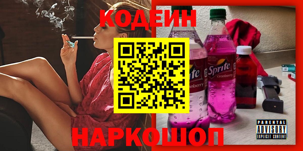 Codein напиток Lean (лин) Сертолово